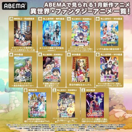 「ABEMA」2025年冬アニメ速報！異世界・ファンタジー