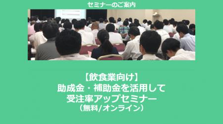 【1/6より】「【飲食業向け】助成金・補助金を活用し