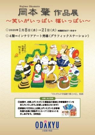 【町田小田急】作品そのものがまるごとパワースポット