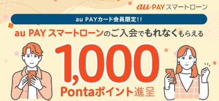 au PAY カード会員限定、au PAY スマートローンへの入