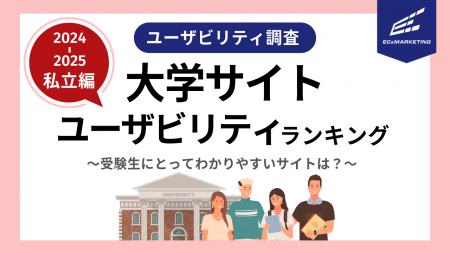 受験生にとって魅力的でわかりやすいサイトは？2024-2