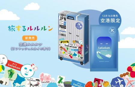 【空港限定】機内の乾燥に負けないウルツヤ素肌に！「