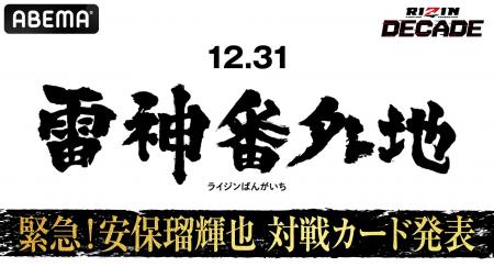 「雷神番外地」朝倉未来軍・安保瑠輝也の対戦相手を発