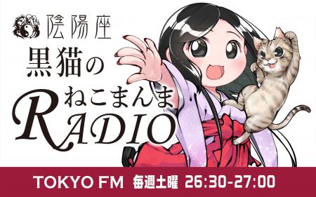 『陰陽座 黒猫のねこまんまRADIO』が7年ぶりに復活！