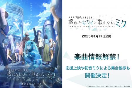 2025年1月17日（金）公開『劇場版プロジェクトセカイ