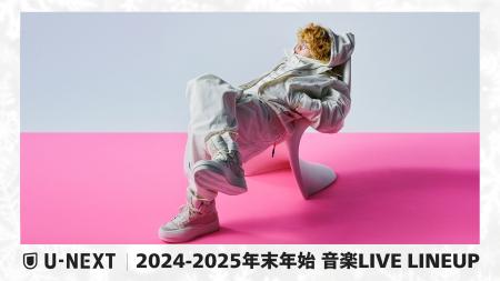 【U-NEXT】2024‐2025 年末年始の音楽ライブ配信ライン