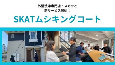 全国20店舗展開【外壁洗浄専門店・スカッと】 建物の