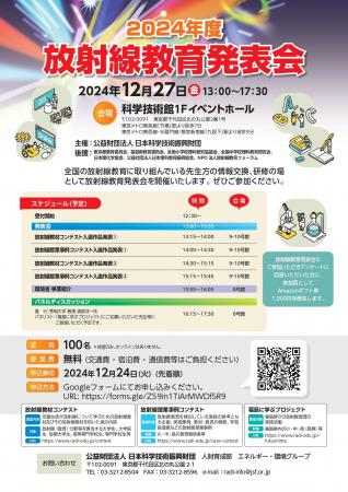 ２０２４年度「放射線教材コンテスト」及び「放射線授