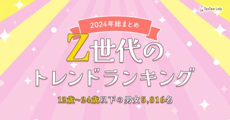 株式会社テスティー、2024年総まとめ Z世代のトレンド