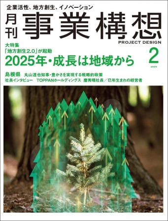 「地方創生2.0」が起動、2025年・成長は地域から -「