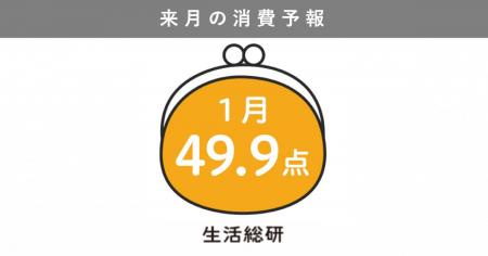 博報堂生活総研[来月の消費予報・2025年1月]（消費意