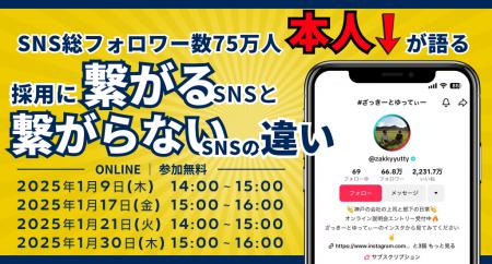 ＜総フォロワー数75万人超え＞SNS採用のパイオニアが