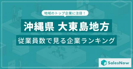 【沖縄県大東島地方】従業員数ランキングを公開！／Sa