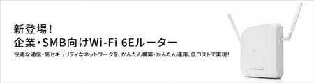 【新登場！企業・SMB向けWi-Fi 6Eルーター】快適utf-8