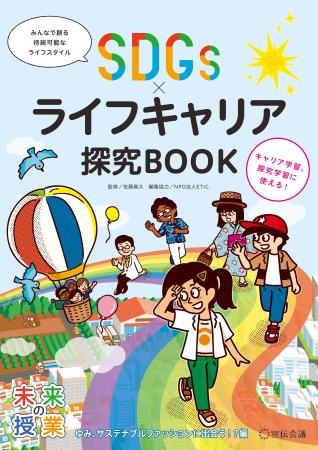 【新刊書籍のご案内】『未来の授業 SDGs×ライフキャリ