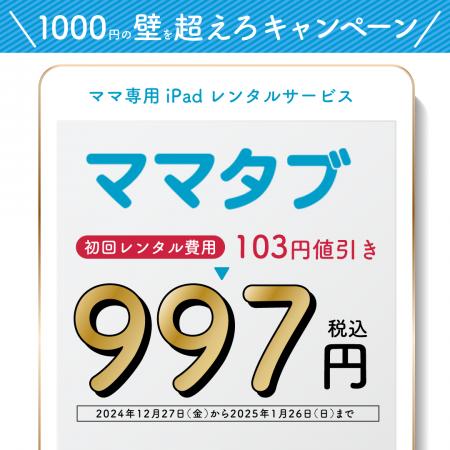 ママ専用iPadレンタルサービス「ママタブ」　「1000円