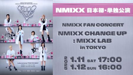 1月11日・12日開催の日本初・単独公演「NMIXX FAN CON