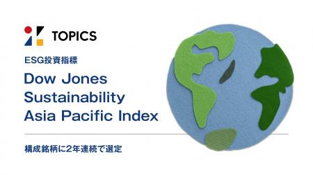 ESG投資指標「Dow Jones Sustainability Asia Pacific