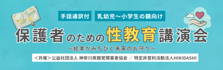 【神奈川県聴覚障害者協会と共催】保護者のための性教