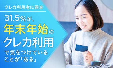 【クレカ利用者に調査】31.5％が、年末年始のクレカ利