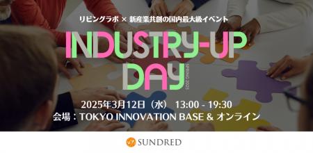 リビングラボ × 新産業共創の国内最大級イベント「Ind