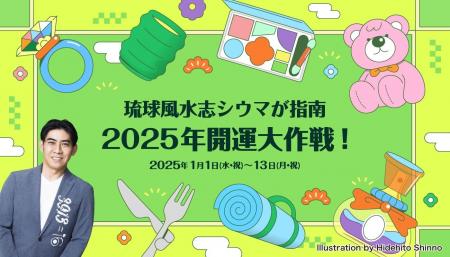 そごう・西武「2025年開運大作戦！」 開催