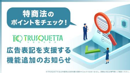 特商法のポイントをチェック！TRUSQUETTA（トラスクエ