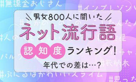 【男女800人に聞いた】「ネット流行語」認知度ランキ