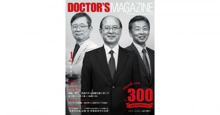 DOCTOR’S MAGAZINE 300号特別号2025年1月号発刊　～日