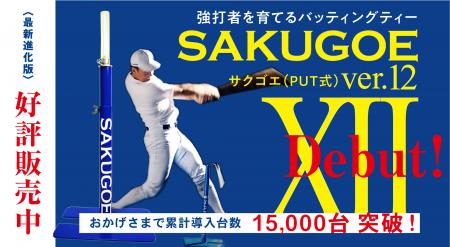 バッティングティ「SAKUGOE／サクゴエ」の累計販utf-8