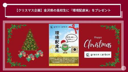 【クリスマス企画】Green Carbon株式会社は、石川県金