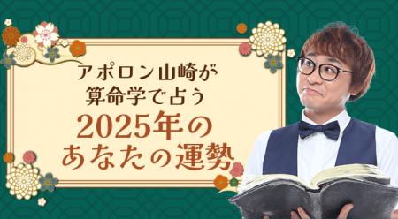 【2025年の運勢】アポロン山崎が算命学で占う2025年あ