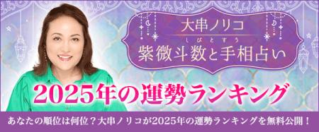 2025年の運勢ランキング｜あなたの順位は何位？大串ノ