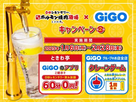 「GiGOアプリ」の提示で「0秒レモンサワー」が無料に