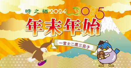 時之栖の年末年始イベント開催決定！大みそかには、重