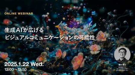 2025年1月22日（水）ウェビナー開催のお知らせ「生成A