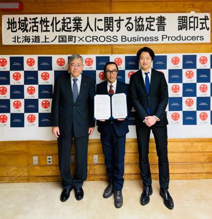 CROSS Business Producersは 北海道上ノ国町 と協定書