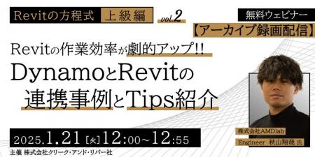 【建築BIM中級者～上級者向け】RevitとDynamoの連携を