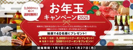 お年玉キャンペーン2025開催！「田村市公式オンライン