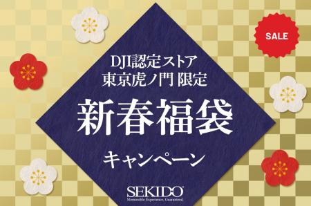 DJI認定ストア 東京虎ノ門で新春福袋キャンペーン開催