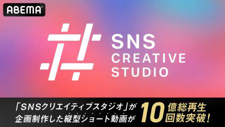 SNS動画の素材開発に特化した『SNSクリエイティブスタ