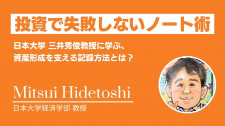 【独占インタビュー】一般投資家へ「資産形成を成功へ