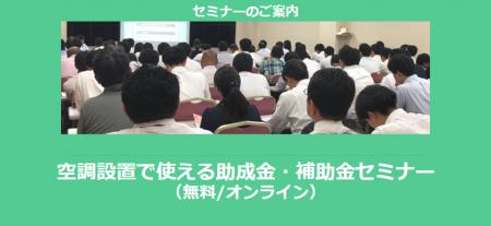 【12/26より】「空調設置で使える補助金セミナー」の