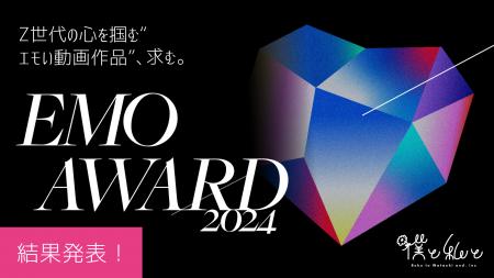 Z世代の心を掴んだ“エモい”広告が決定！『エモアワー