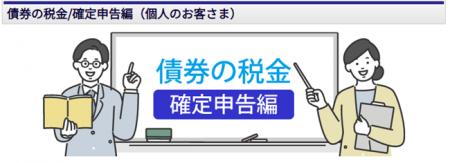 JTG証券、税金解説コンテンツ「債券の税金」に、確定