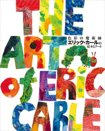 『はらぺこあおむし』の作者と作品の魅力に迫る決定版