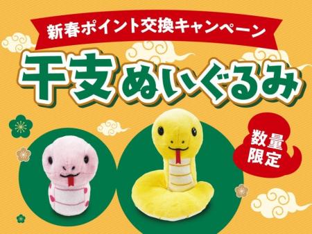 年始恒例！「サミットポイント」交換キャンペーン2025