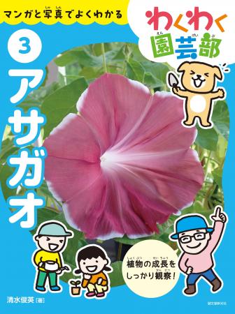 【アサガオを育てよう】栽培と観察ポイントをマンガと