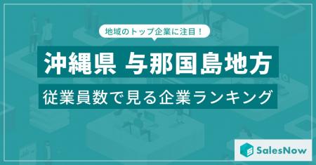 【沖縄県与那国島地方】従業員数ランキングを公開！／