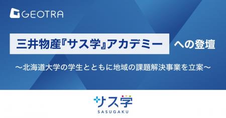 「三井物産『サス学』アカデミー」への登壇～北海道大